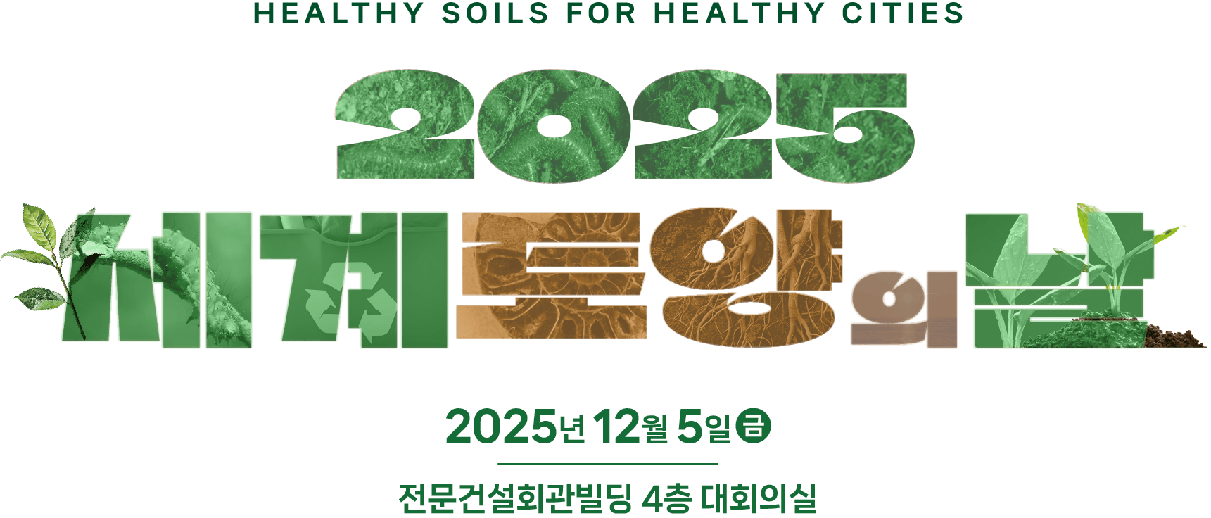 2025 세계토양의 날